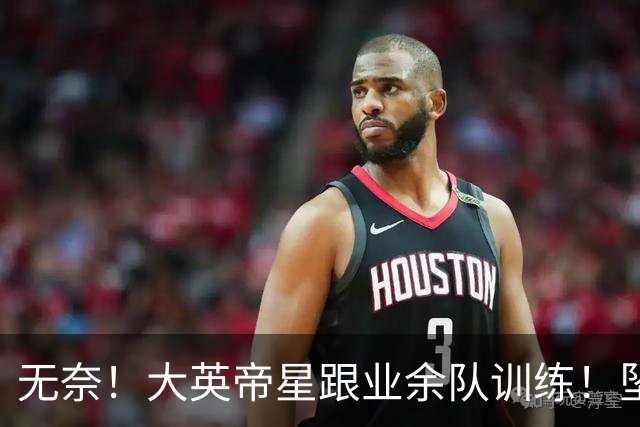 无奈！大英帝星跟业余队训练！坠落都因滕哈赫？他被批曼联多余的人