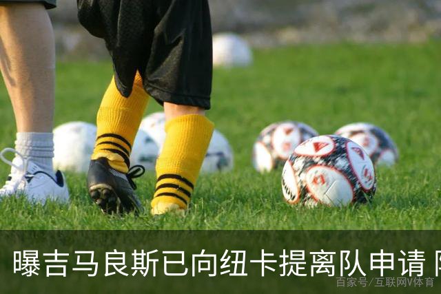 曝吉马良斯已向纽卡提离队申请 阿森纳愿为他付6000万镑