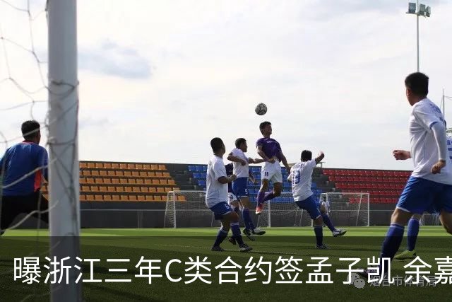 曝浙江三年C类合约签孟子凯 余嘉豪新赛季回归CBA