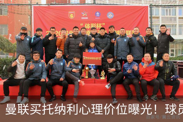 曼联买托纳利心理价位曝光！球员首选梦剧场，恐需其主动促成转会