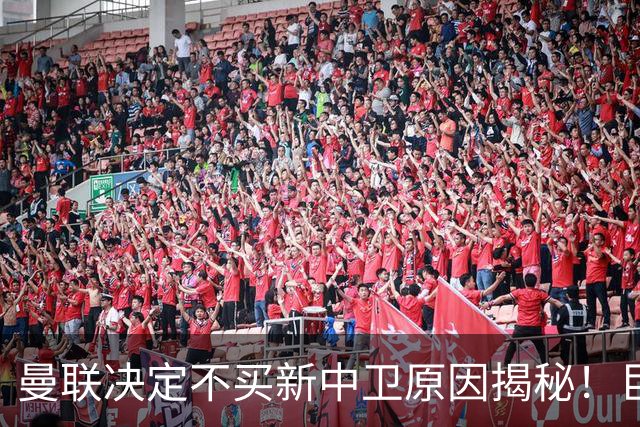 曼联决定不买新中卫原因揭秘！巨头看好一百年奇才，欲打造阿森纳式搭档