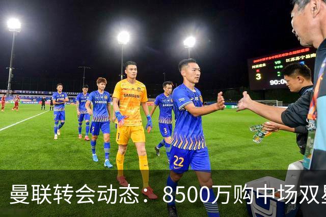 曼联转会动态：8500万购中场双星后又瞄左路铁卫，却遇前教练挖角