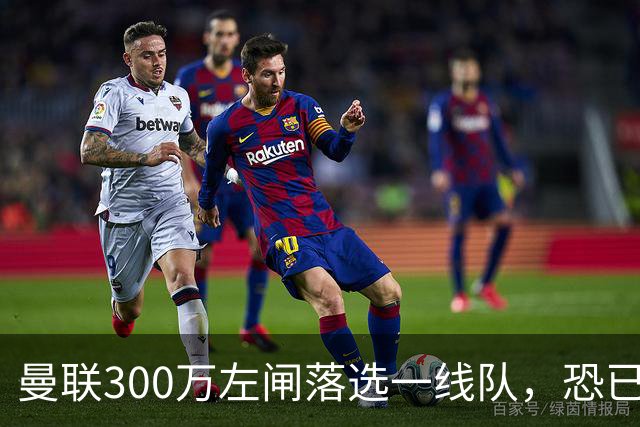 曼联300万左闸落选一线队，恐已成失败转会！英媒断言他毫无前途