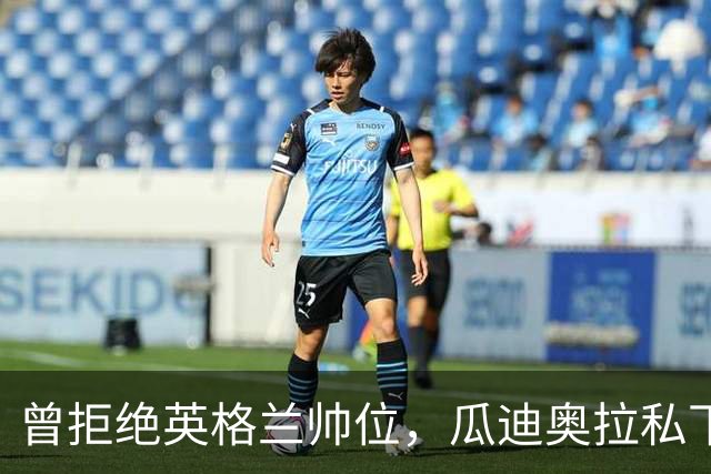 曾拒绝英格兰帅位，瓜迪奥拉私下松口：我想执教三狮军团