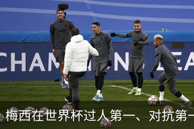 梅西在世界杯过人第一、对抗第一、被犯规第一、造杀机第一！等等！