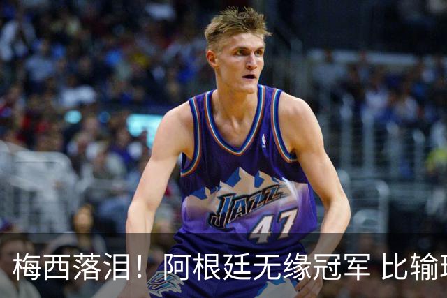 梅西落泪！阿根廷无缘冠军 比输球更可怕的是这3件事 下届16强都难