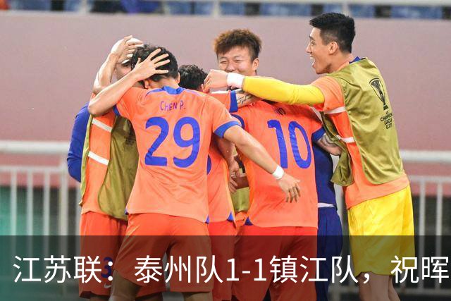 江苏联：泰州队1-1镇江队，祝晖进球，纪龙刚破门