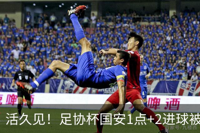 活久见！足协杯国安1点+2进球被吹无效，2-1成功晋级，裁判成笑柄