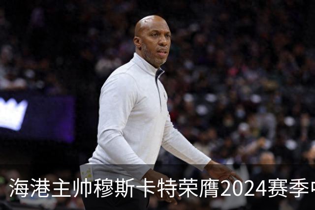 海港主帅穆斯卡特荣膺2024赛季中超最佳教练