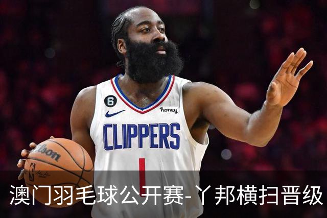 澳门羽毛球公开赛-丫邦横扫晋级 董天尧胡哲安进男单八强