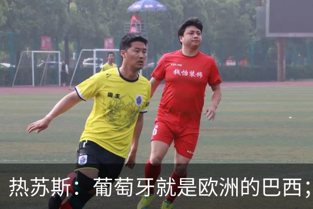 热苏斯：葡萄牙就是欧洲的巴西；葡超执教经历是我的一大优势