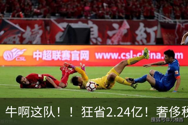 牛啊这队！！狂省2.24亿！奢侈税断崖下跌！