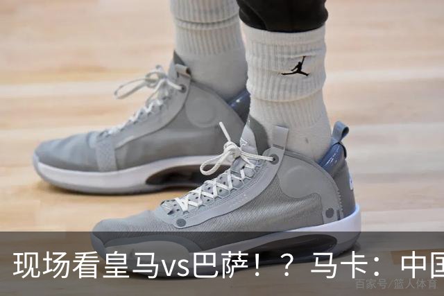 现场看皇马vs巴萨！？马卡：中国、美国、墨西哥、埃及申办西超杯