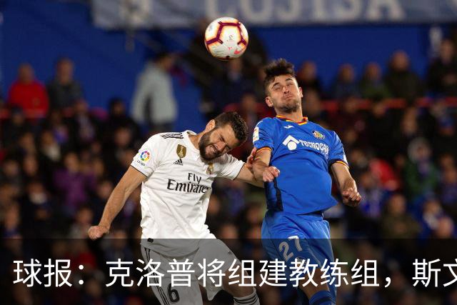 球报：克洛普将组建教练组，斯文-本德将加入教练组