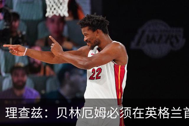理查兹：贝林厄姆必须在英格兰首发 希勒：我会选择摩根·罗杰斯