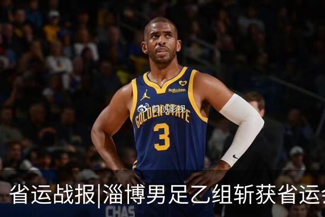 省运战报|淄博男足乙组斩获省运会亚军