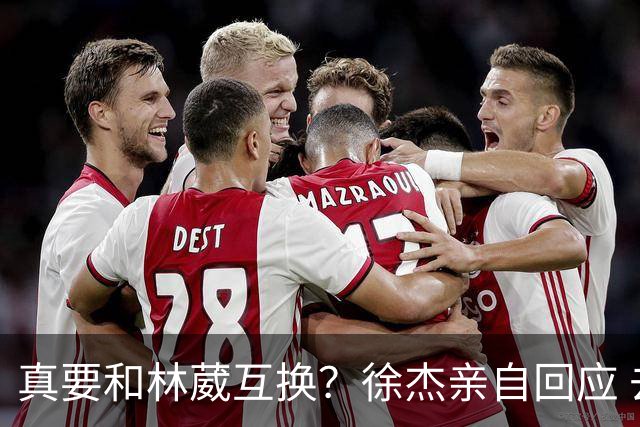 真要和林葳互换？徐杰亲自回应 去同曦比留在广东好