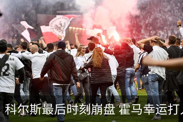 科尔斯最后时刻崩盘 霍马幸运打入英国公开赛