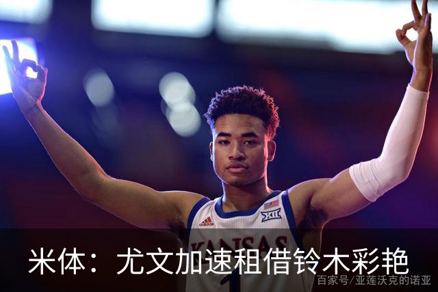 米体：尤文加速租借铃木彩艳