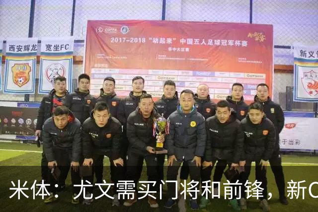 米体：尤文需买门将和前锋，新CEO以为前任已在谈结果是一纸空白