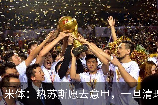 米体：热苏斯愿去意甲，一旦清理完冗员那不勒斯就将正式送出报价
