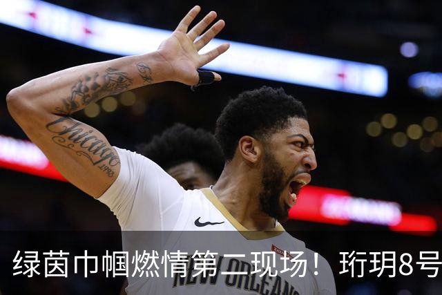 绿茵巾帼燃情第二现场！珩玥8号足球公园女足赛事欢乐启幕