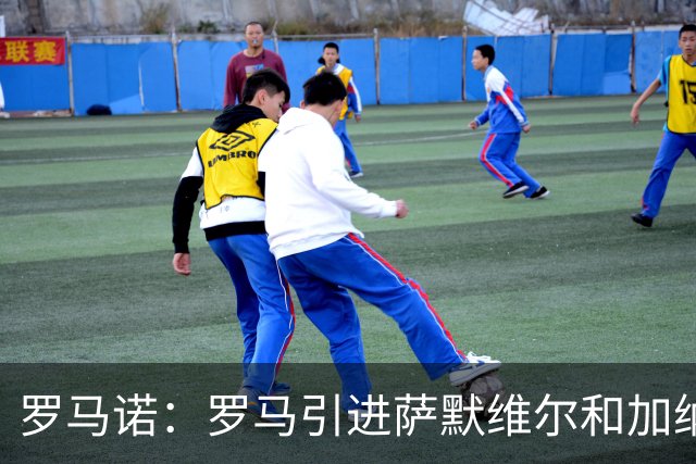 罗马诺：罗马引进萨默维尔和加纳乔互不冲突，维拉对前者很感兴趣