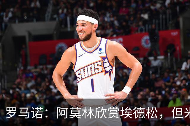 罗马诺：阿莫林欣赏埃德松，但米兰尚未就其转会与亚特兰大谈判