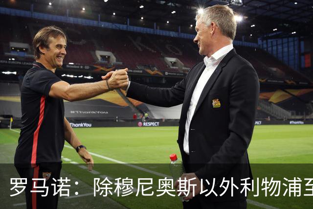 罗马诺：除穆尼奥斯以外利物浦至少还要买一名边锋，计划继续补强