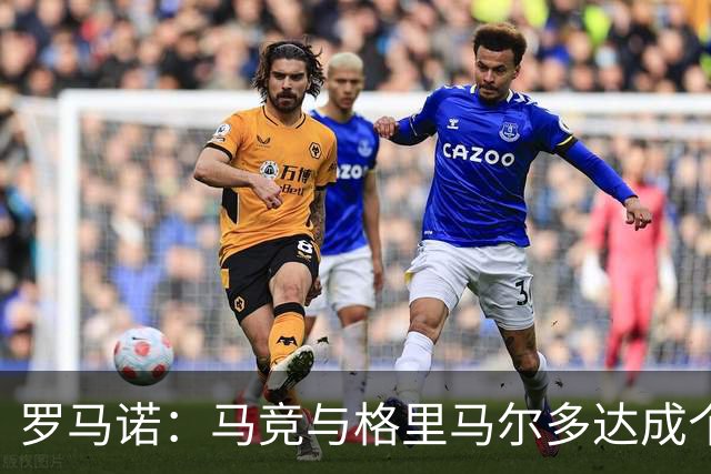 罗马诺：马竞与格里马尔多达成个人协议 李刚仁同样谈妥个人条款