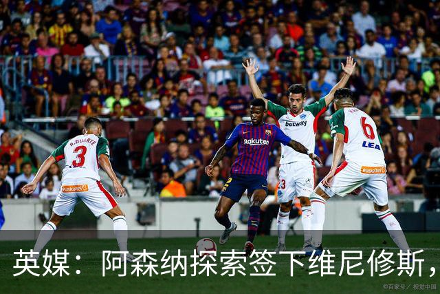 英媒：阿森纳探索签下维尼修斯，24年金球第二合同剩一年