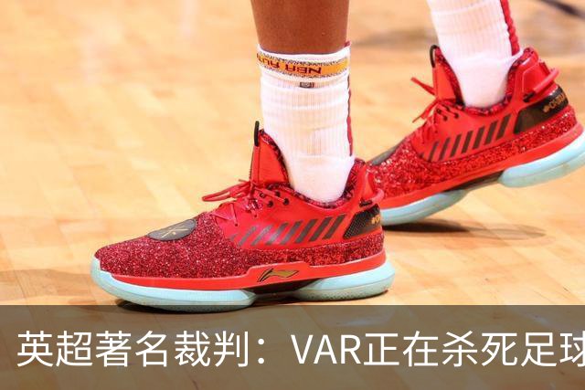 英超著名裁判：VAR正在杀死足球合理冲撞，埃及的进球不该被吹掉