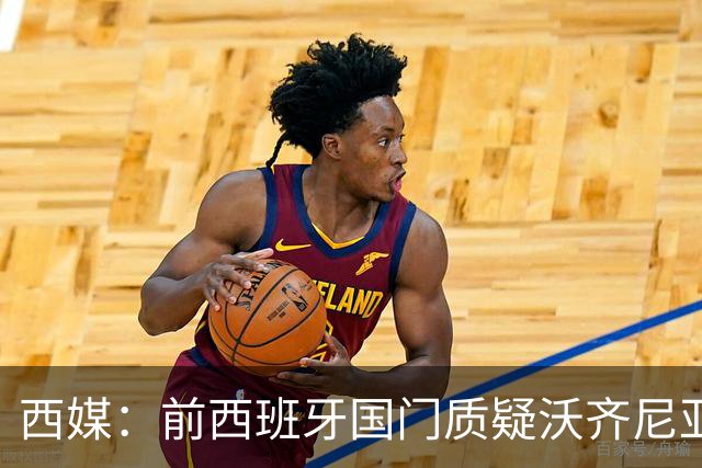 西媒：前西班牙国门质疑沃齐尼亚入选世界杯最佳阵容
