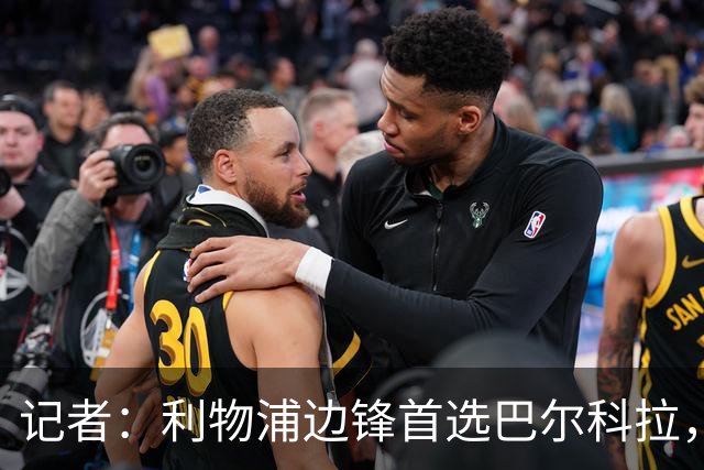记者：利物浦边锋首选巴尔科拉，仍在关注帕尔多和阿克利乌什等人