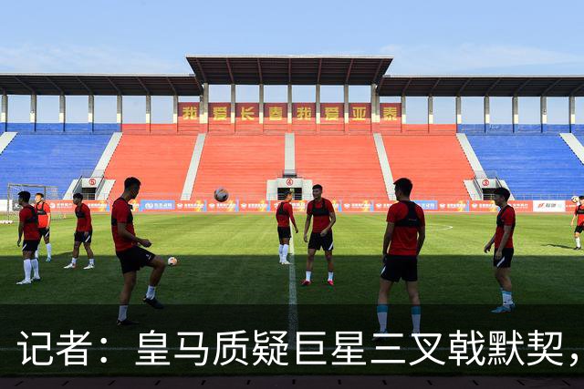 记者：皇马质疑巨星三叉戟默契，维尼修斯或今夏被出售