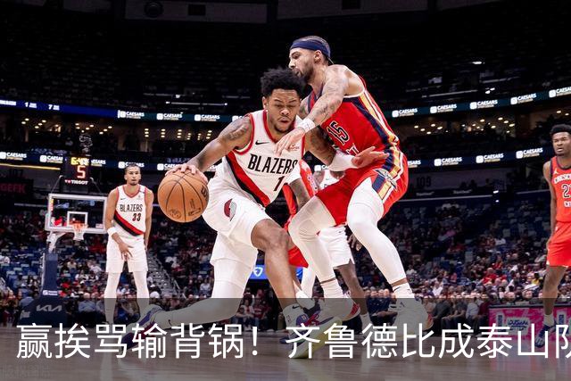 赢挨骂输背锅！齐鲁德比成泰山队两难局，复仇之战容不得半点放水