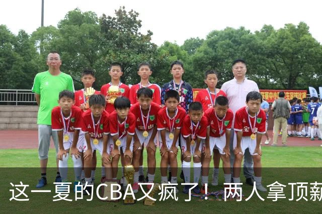 这一夏的CBA又疯了！两人拿顶薪，徐杰赵继伟居然都传交易