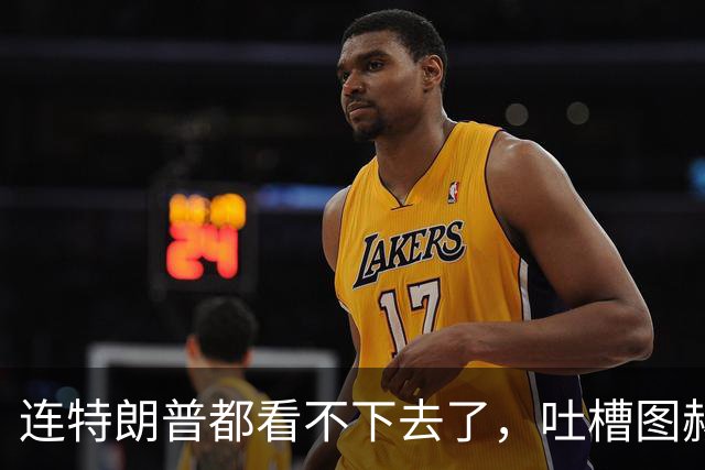 连特朗普都看不下去了，吐槽图赫尔神操作，将帅互相甩锅成笑话