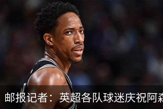 邮报记者：英超各队球迷庆祝阿森纳失冠，足球和球迷真的变了好多