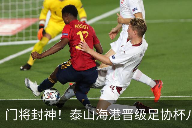 门将封神！泰山海港晋级足协杯八强，两队门将皆扑三个点球