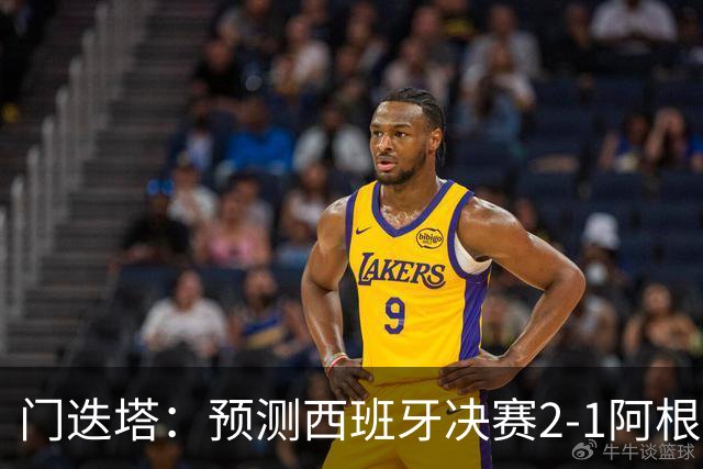 门迭塔：预测西班牙决赛2-1阿根廷，梅西将罚丢点球