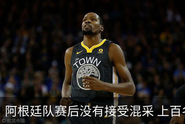 阿根廷队赛后没有接受混采 上百名记者苦等数小时