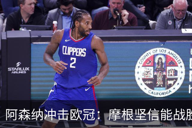 阿森纳冲击欧冠：摩根坚信能战胜巴黎