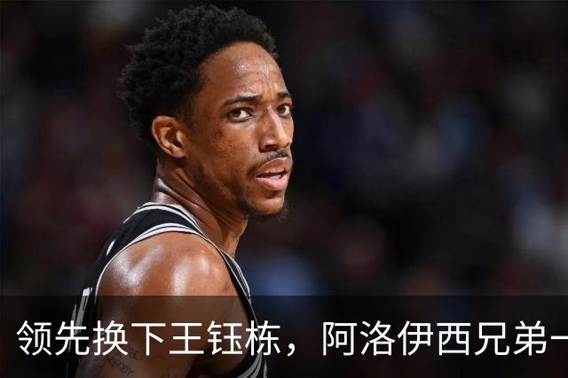 领先换下王钰栋，阿洛伊西兄弟一个套路，浙江还能忍，李镇全与米特里策和解