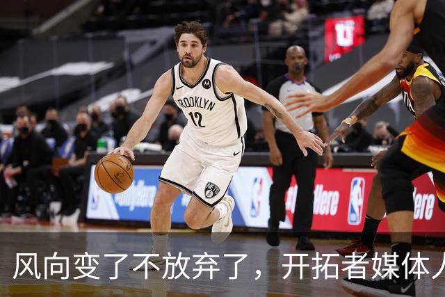风向变了不放弃了，开拓者媒体人说的话，算不算管理层的心声