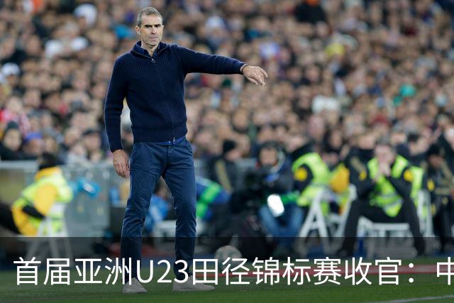 首届亚洲U23田径锦标赛收官：中国队奖牌总数稳居第一