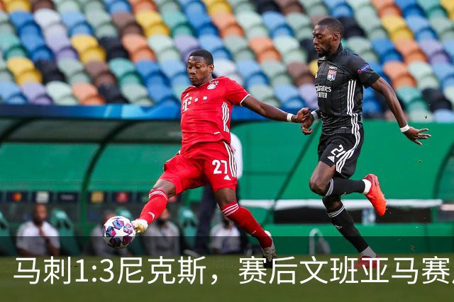 马刺1:3尼克斯，赛后文班亚马赛后说输球原因，句句扎心！