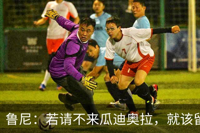 鲁尼：若请不来瓜迪奥拉，就该留住图赫尔