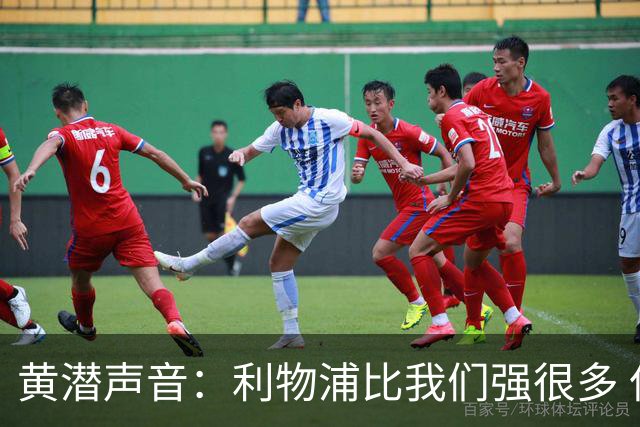 黄潜声音：利物浦比我们强很多 但结果并非决定性