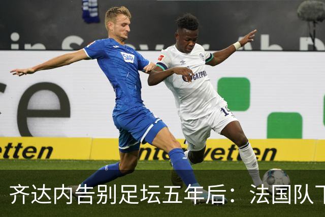 齐达内告别足坛五年后：法国队下一任主帅，终于等到他